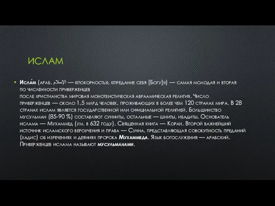 ИСЛАМ Исла́м (араб. الإسلام‎ — «покорность», «предание себя [Богу]») — самая