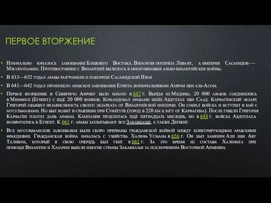 ПЕРВОЕ ВТОРЖЕНИЕ Изначально началось завоевание Ближнего Востока. Византия потеряла Левант, а