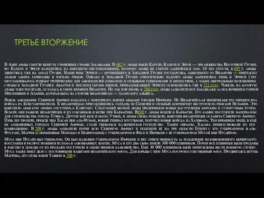 ТРЕТЬЕ ВТОРЖЕНИЕ В Азии арабы смогли вернуть утраченные страны Закавказья. В