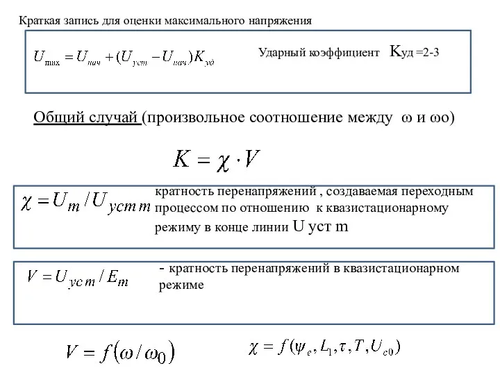 Общий случай (произвольное соотношение между ω и ωо) кратность перенапряжений ,