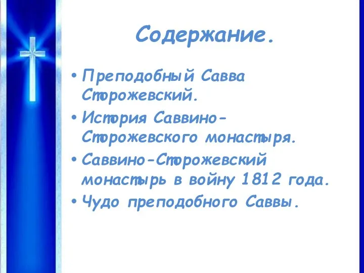 Содержание. Преподобный Савва Сторожевский. История Саввино-Сторожевского монастыря. Саввино-Сторожевский монастырь в войну 1812 года. Чудо преподобного Саввы.