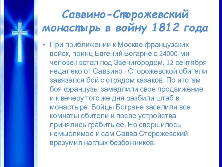 Саввино-Сторожевский монастырь в войну 1812 года При приближении к Москве французских