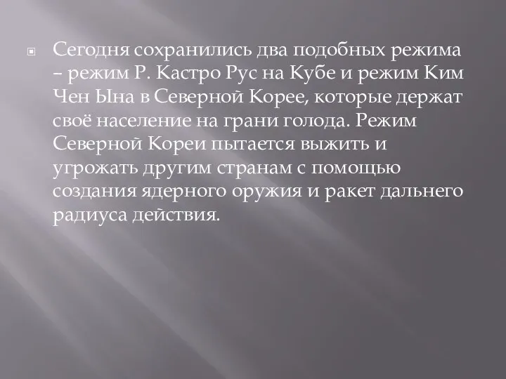 Сегодня сохранились два подобных режима – режим Р. Кастро Рус на