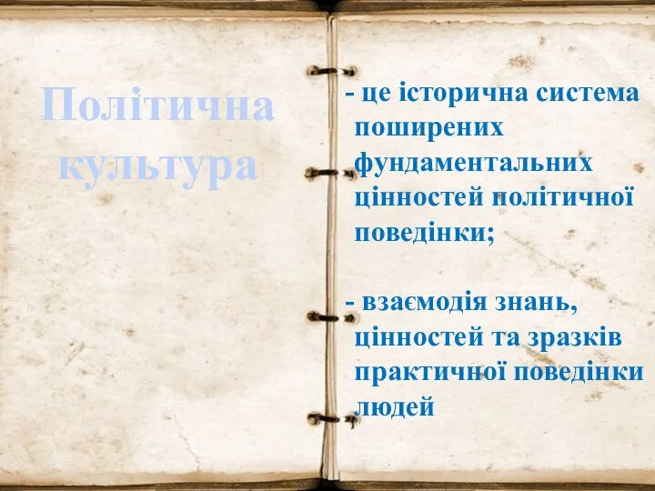 це історична система поширених фундаментальних цінностей політичної поведінки; взаємодія знань, цінностей