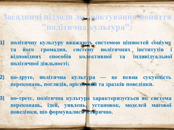 Засадничі підходи до трактування поняття "політична культура": політичну культуру вважають системою