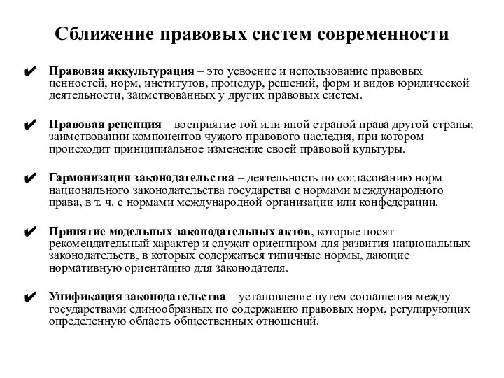 Сближение правовых систем современности Правовая аккультурация – это усвоение и использование