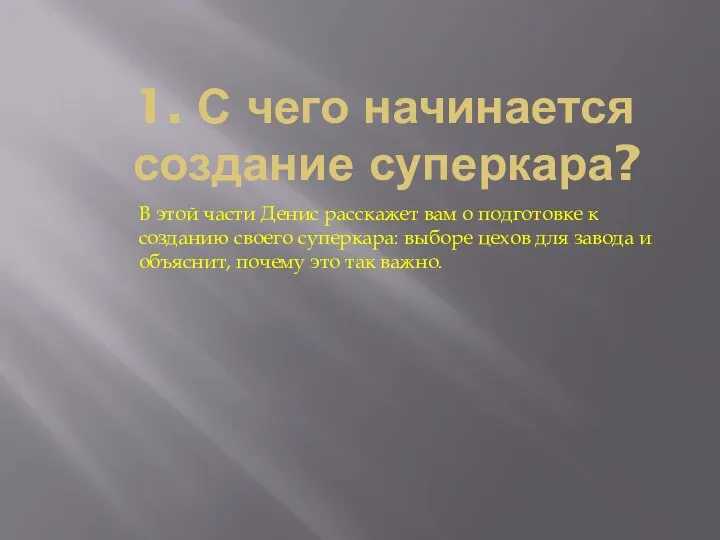 1. С чего начинается создание суперкара? В этой части Денис расскажет