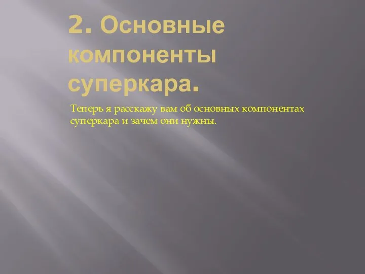 2. Основные компоненты суперкара. Теперь я расскажу вам об основных компонентах суперкара и зачем они нужны.