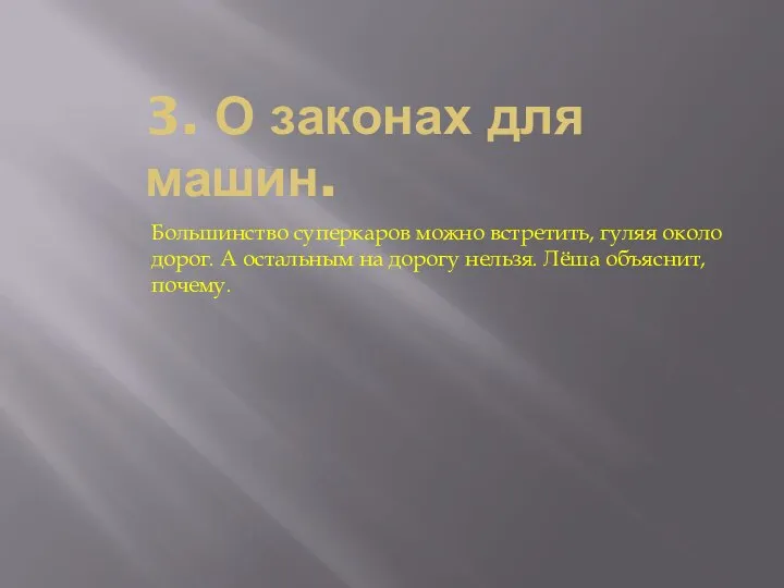 3. О законах для машин. Большинство суперкаров можно встретить, гуляя около