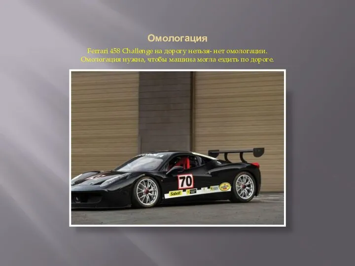 Омологация Ferrari 458 Challenge на дорогу нельзя- нет омологации. Омологация нужна,