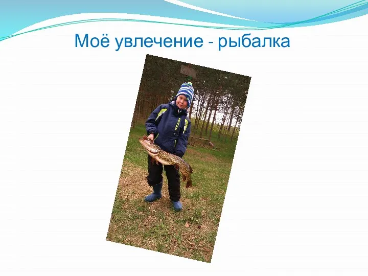 Моё увлечение - рыбалка