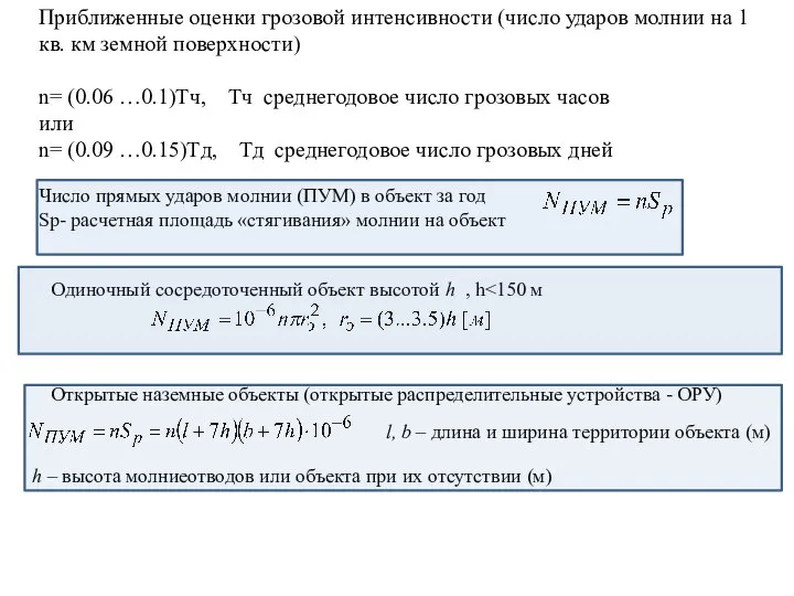 Приближенные оценки грозовой интенсивности (число ударов молнии на 1 кв. км