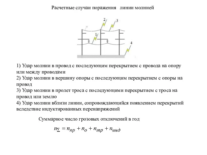 Расчетные случаи поражения линии молнией 1) Удар молнии в провод с