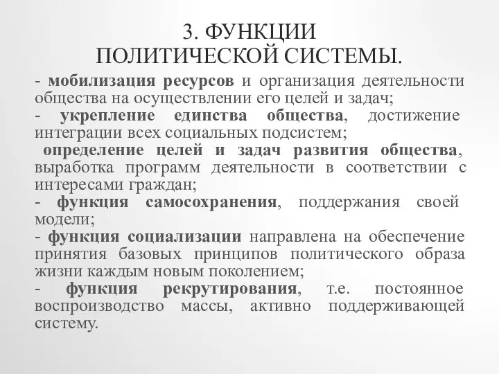 3. ФУНКЦИИ ПОЛИТИЧЕСКОЙ СИСТЕМЫ. - мобилизация ресурсов и организация деятельности общества