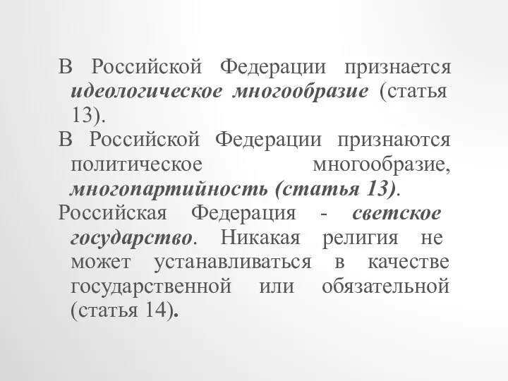 В Российской Федерации признается идеологическое многообразие (статья 13). В Российской Федерации
