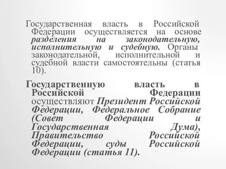 Государственная власть в Российской Федерации осуществляется на основе разделения на законодательную,