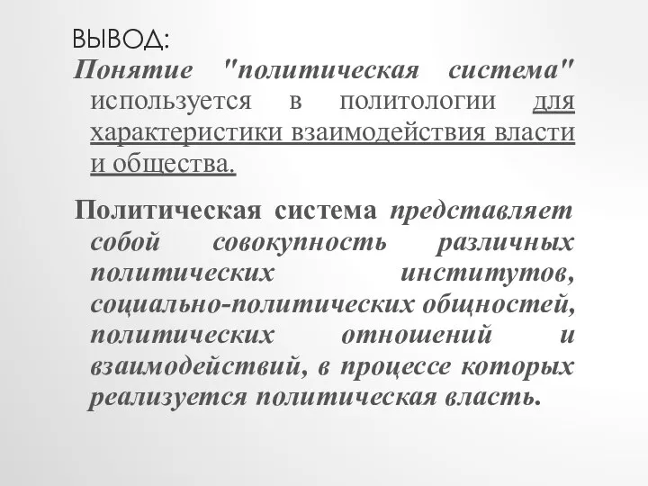 ВЫВОД: Понятие "политическая система" используется в политологии для характеристики взаимодействия власти