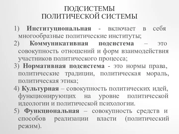 ПОДСИСТЕМЫ ПОЛИТИЧЕСКОЙ СИСТЕМЫ 1) Институциональная - включает в себя многообразные политические