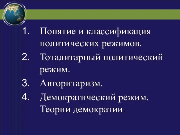 Понятие и классификация политических режимов. Тоталитарный политический режим. Авторитаризм. Демократический режим. Теории демократии.