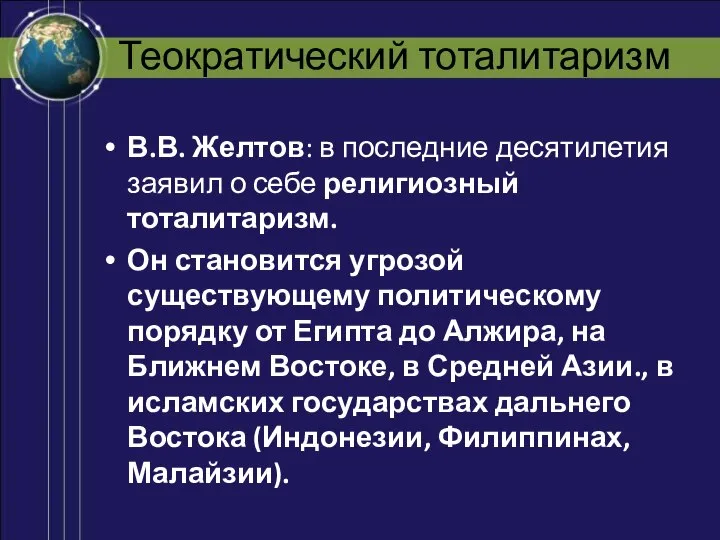 Теократический тоталитаризм В.В. Желтов: в последние десятилетия заявил о себе религиозный