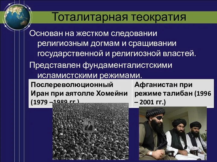 Тоталитарная теократия Основан на жестком следовании религиозным догмам и сращивании государственной