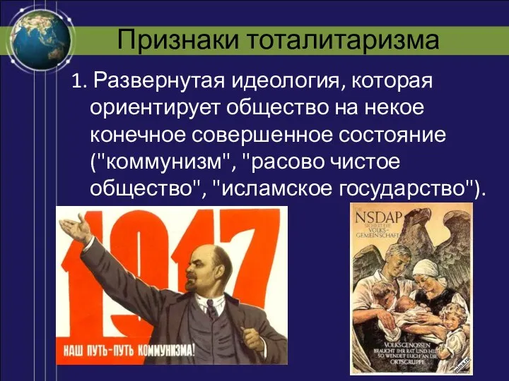 Признаки тоталитаризма 1. Развернутая идеология, которая ориентирует общество на некое конечное