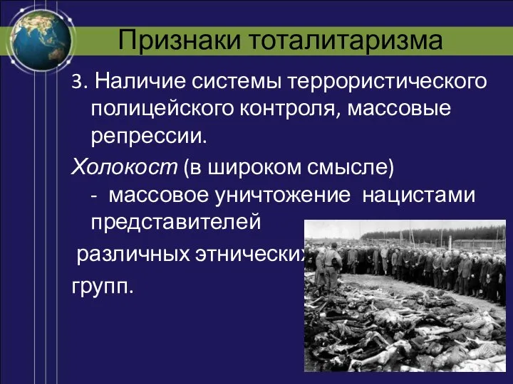 Признаки тоталитаризма 3. Наличие системы террористического полицейского контроля, массовые репрессии. Холокост