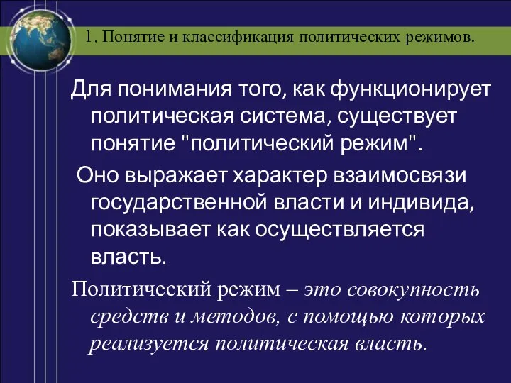 1. Понятие и классификация политических режимов. Для понимания того, как функционирует