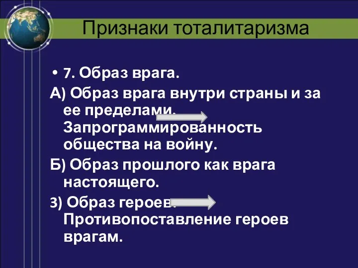 Признаки тоталитаризма 7. Образ врага. А) Образ врага внутри страны и