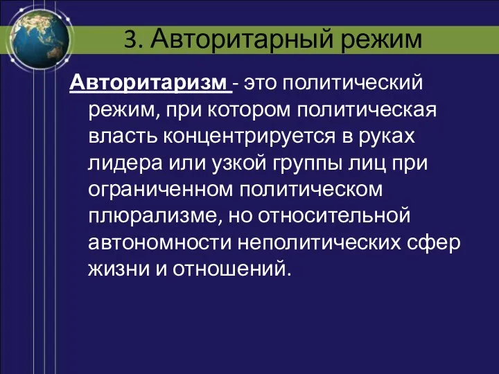 3. Авторитарный режим Авторитаризм - это политический режим, при котором политическая