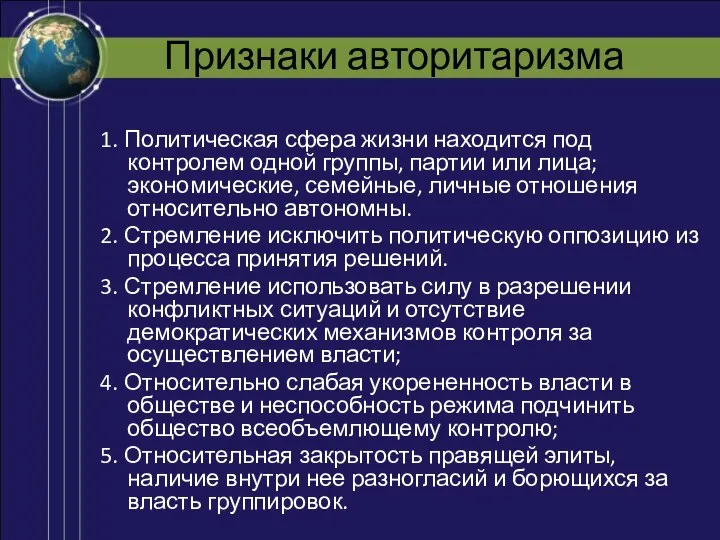 Признаки авторитаризма 1. Политическая сфера жизни находится под контролем одной группы,