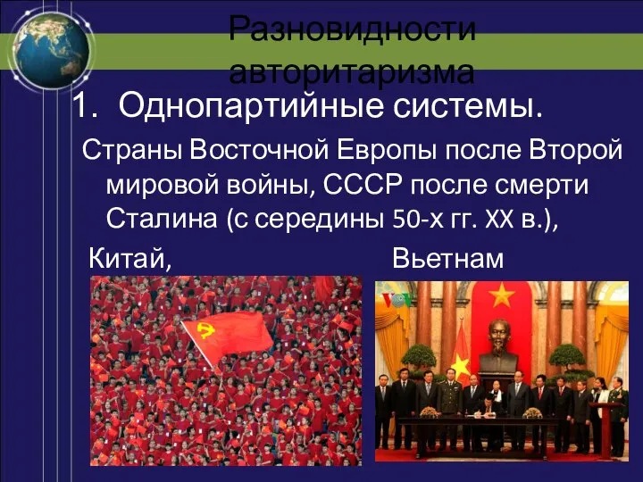 Разновидности авторитаризма Однопартийные системы. Страны Восточной Европы после Второй мировой войны,