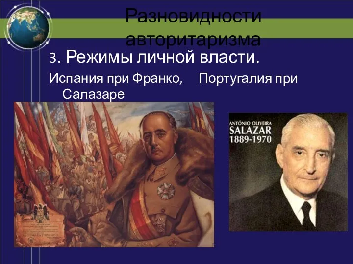 Разновидности авторитаризма 3. Режимы личной власти. Испания при Франко, Португалия при Салазаре