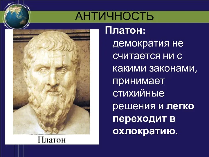 АНТИЧНОСТЬ Платон: демократия не считается ни с какими законами, принимает стихийные