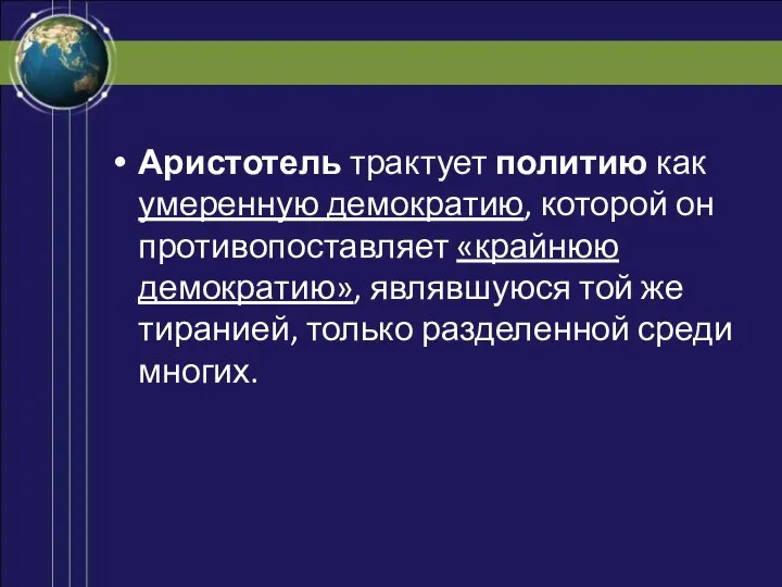 Аристотель трактует политию как умеренную демократию, которой он противопоставляет «крайнюю демократию»,