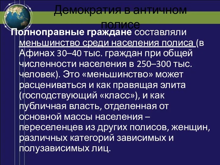 Демократия в античном полисе Полноправные граждане составляли меньшинство среди населения полиса