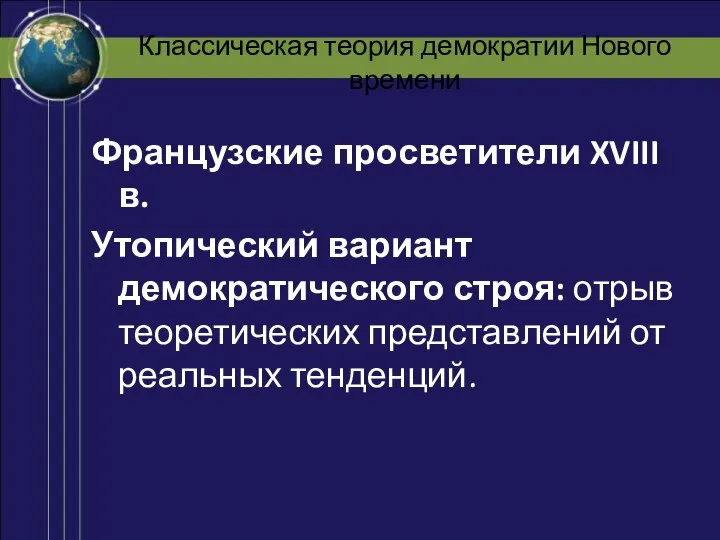 Классическая теория демократии Нового времени Французские просветители XVIII в. Утопический вариант