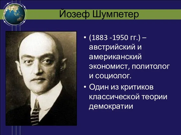 Йозеф Шумпетер (1883 -1950 гг.) – австрийский и американский экономист, политолог