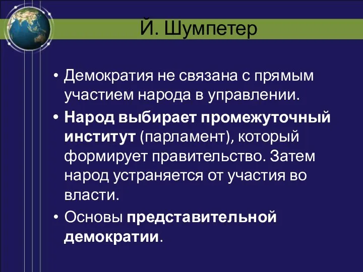 Й. Шумпетер Демократия не связана с прямым участием народа в управлении.