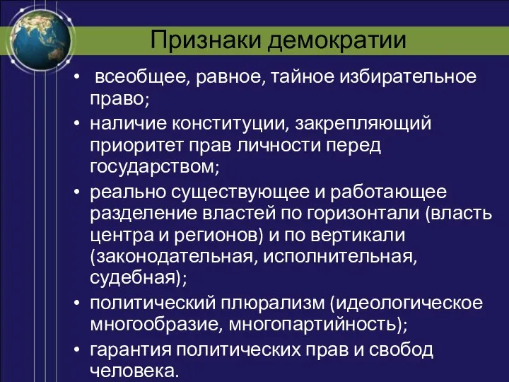 Признаки демократии всеобщее, равное, тайное избирательное право; наличие конституции, закрепляющий приоритет