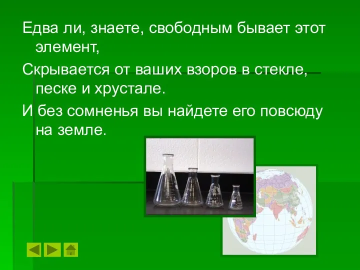 Едва ли, знаете, свободным бывает этот элемент, Скрывается от ваших взоров