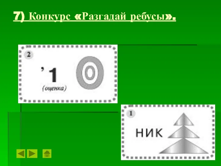 7) Конкурс «Разгадай ребусы».