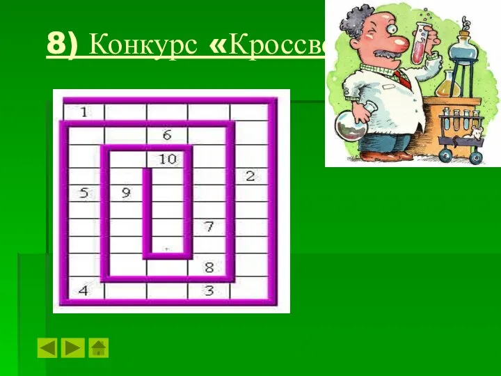 8) Конкурс «Кроссворд».