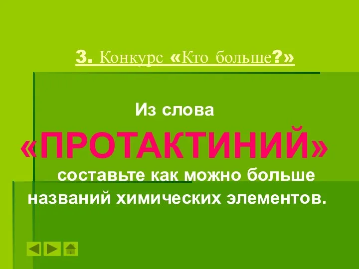 3. Конкурс «Кто больше?» Из слова «ПРОТАКТИНИЙ» составьте как можно больше названий химических элементов.