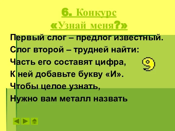 6. Конкурс «Узнай меня?» Первый слог – предлог известный. Слог второй