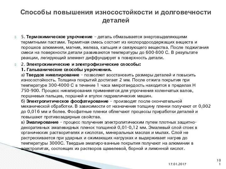 5. Термохимическое упрочнение – деталь обмазывается энерговыделяющими термитными пастами. Термитная смесь