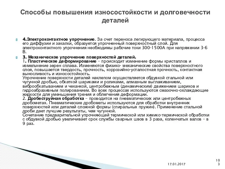 4.Электроконтактное упрочнение. За счет переноса легирующего материала, процесса его диффузии и