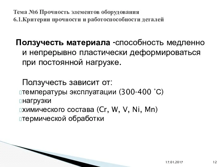 Ползучесть материала -способность медленно и непрерывно пластически деформироваться при постоянной нагрузке.