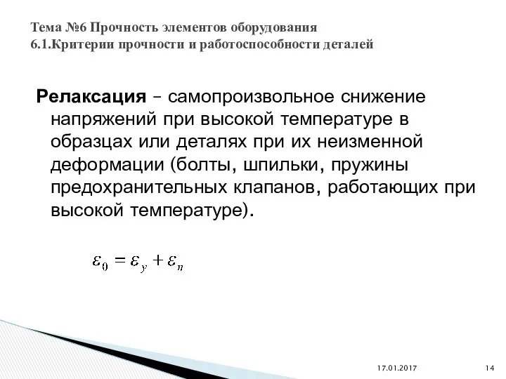 Релаксация – самопроизвольное снижение напряжений при высокой температуре в образцах или