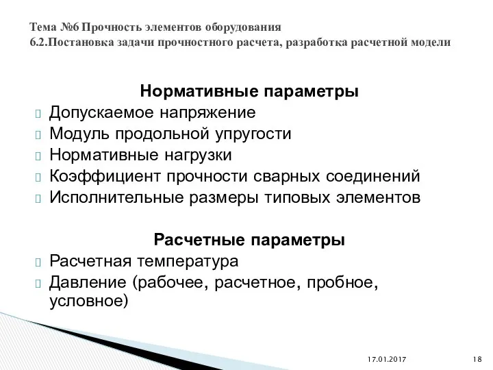 Нормативные параметры Допускаемое напряжение Модуль продольной упругости Нормативные нагрузки Коэффициент прочности